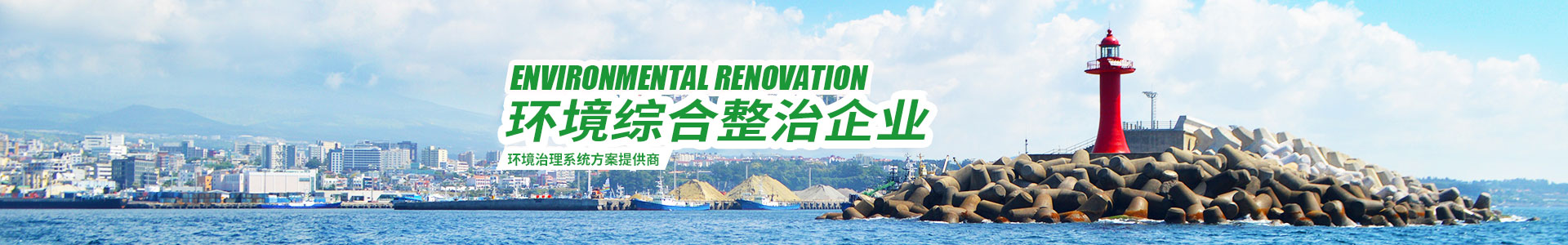 湖南綠楷節(jié)能環(huán)?？萍加邢薰綺湖南土壤污染修復(fù)|污水處理工程|農(nóng)業(yè)污染治理|環(huán)保工程